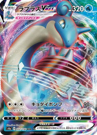 Lapras VMAX - 032/190 (Japanese)  032/190 - [S4a Shiny Star V]