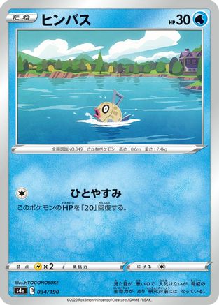 Feebas (Japanese)  034/190 - [S4a Shiny Star V]