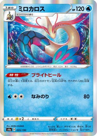 Milotic (Japanese)  035/190 - [S4a Shiny Star V]