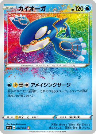 Kyogre (Japanese)  036/190 - [S4a Shiny Star V]
