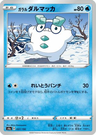 Galarian Darumaka - 037/190 (Japanese)  037/190 - [S4a Shiny Star V]