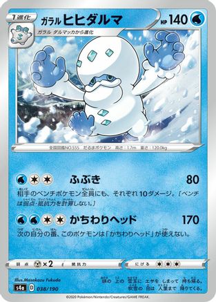 Galarian Darmanitan - 038/190 (Japanese)  038/190 - [S4a Shiny Star V]