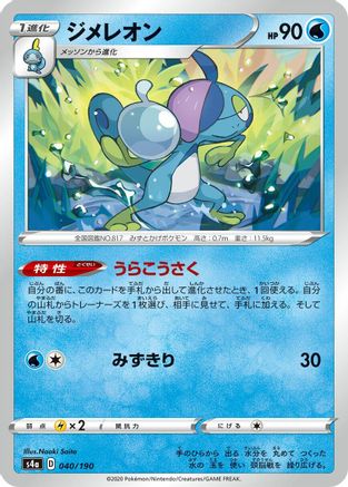Drizzile - 040/190 (Japanese)  040/190 - [S4a Shiny Star V]