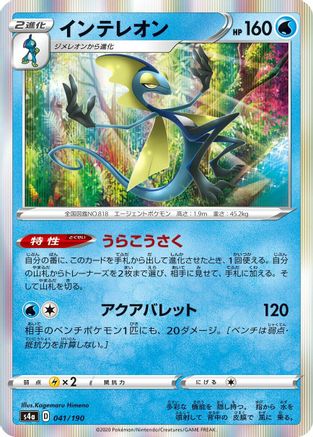 Inteleon - 041/190 (Japanese)  041/190 - [S4a Shiny Star V]
