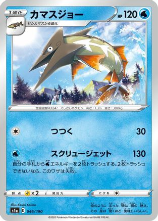 Barraskewda - 046/190 (Japanese)  046/190 - [S4a Shiny Star V]
