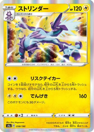 Toxtricity - 058/190 (Japanese)  058/190 - [S4a Shiny Star V]