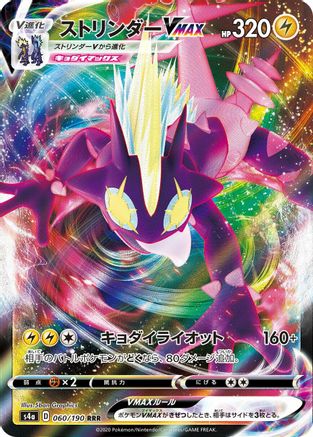Toxtricity VMAX - 060/190 (Japanese)  060/190 - [S4a Shiny Star V]