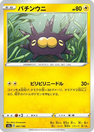 Pincurchin - 061/190 (Japanese)  061/190 - [S4a Shiny Star V]