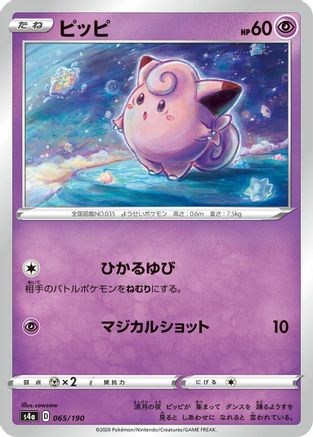 Clefairy (Japanese)  065/190 - [S4a Shiny Star V]