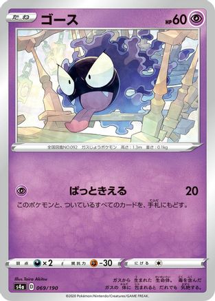 Gastly (Japanese)  069/190 - [S4a Shiny Star V]