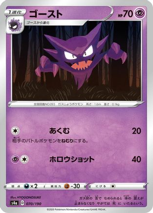 Haunter (Japanese)  070/190 - [S4a Shiny Star V]