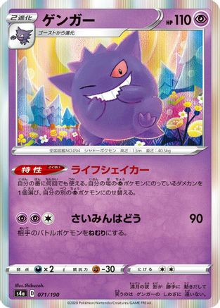 Gengar (Japanese)  071/190 - [S4a Shiny Star V] - Trinity Hobby