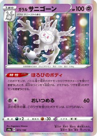 Galarian Cursola - 073/190 (Japanese)  073/190 - [S4a Shiny Star V]