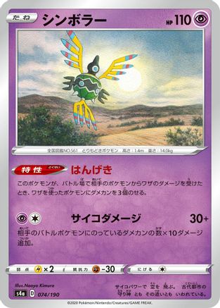 Sigilyph - 074/190 (Japanese)  074/190 - [S4a Shiny Star V]