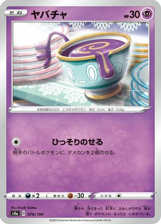 Sinistea - 076/190 (Japanese)  076/190 - [S4a Shiny Star V]