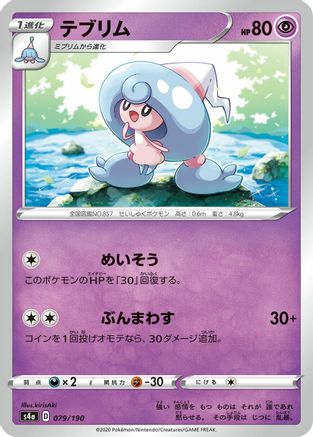 Hattrem - 079/190 (Japanese)  079/190 - [S4a Shiny Star V]