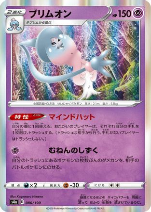 Hatterene - 080/190 (Japanese)  080/190 - [S4a Shiny Star V]
