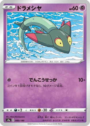 Dreepy - 085/190 (Japanese)  085/190 - [S4a Shiny Star V]