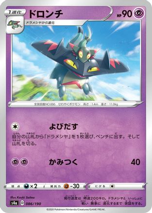 Drakloak - 086/190 (Japanese)  086/190 - [S4a Shiny Star V]