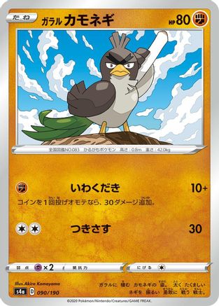 Galarian Farfetch'd - 090/190 (Japanese)  090/190 - [S4a Shiny Star V]