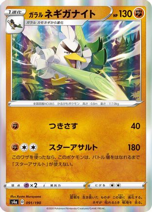 Galarian Sirfetch'd - 091/190 (Japanese)  091/190 - [S4a Shiny Star V]