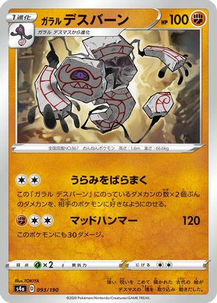 Galarian Runerigus - 093/190 (Japanese)  093/190 - [S4a Shiny Star V]