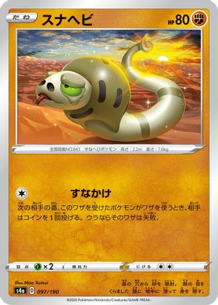 Silicobra - 097/190 (Japanese)  097/190 - [S4a Shiny Star V]