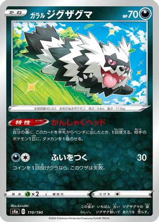 Galarian Zigzagoon - 110/190 (Japanese)  110/190 - [S4a Shiny Star V]
