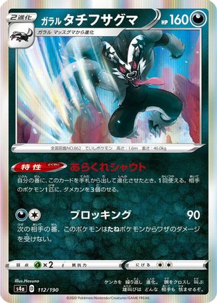 Galarian Obstagoon - 112/190 (Japanese)  112/190 - [S4a Shiny Star V]