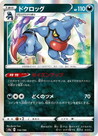 Toxicroak (Japanese)  114/190 - [S4a Shiny Star V]