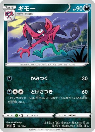 Morgrem - 122/190 (Japanese)  122/190 - [S4a Shiny Star V]