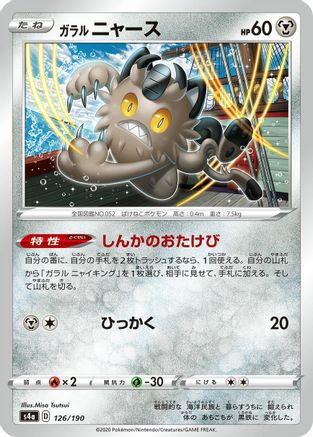 Galarian Meowth - 126/190 (Japanese)  126/190 - [S4a Shiny Star V]