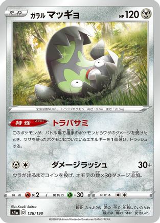 Galarian Stunfisk - 128/190 (Japanese)  128/190 - [S4a Shiny Star V]