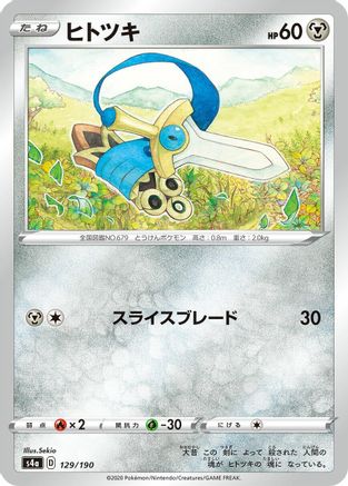 Honedge (Japanese)  129/190 - [S4a Shiny Star V]