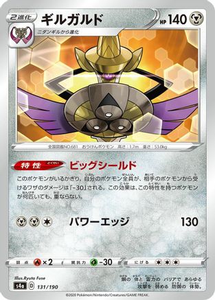 Aegislash (Japanese)  131/190 - [S4a Shiny Star V]