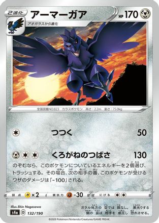 Corviknight - 132/190 (Japanese)  132/190 - [S4a Shiny Star V]