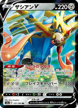Zacian V - 137/190 (Japanese)  137/190 - [S4a Shiny Star V]