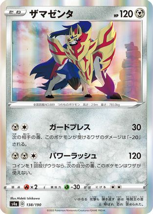 Zamazenta (Japanese)  138/190 - [S4a Shiny Star V]