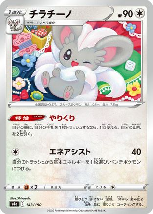Cinccino - 143/190 (Japanese)  143/190 - [S4a Shiny Star V]