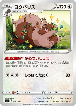 Greedent - 149/190 (Japanese)  149/190 - [S4a Shiny Star V]