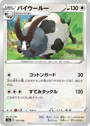 Dubwool - 153/190 (Japanese)  153/190 - [S4a Shiny Star V]