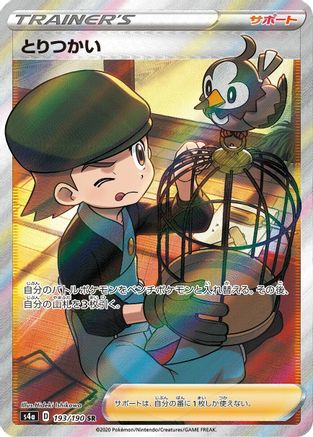 Bird Keeper - 193/190 (Japanese)  193/190 - [S4a Shiny Star V]