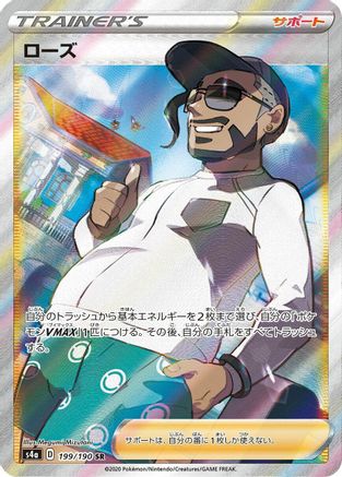 Rose - 199/190 (Japanese)  199/190 - [S4a Shiny Star V]