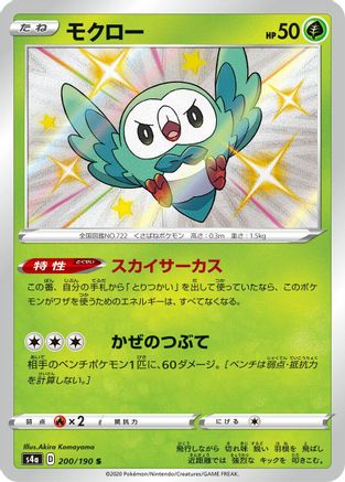 Rowlet - 200/190 (Japanese)  200/190 - [S4a Shiny Star V]