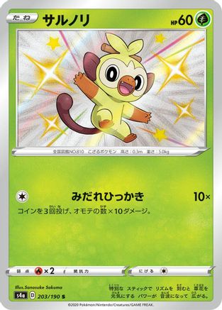 Grookey - 203/190 (Japanese)  203/190 - [S4a Shiny Star V]