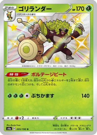 Rillaboom - 205/190 (Japanese)  205/190 - [S4a Shiny Star V]