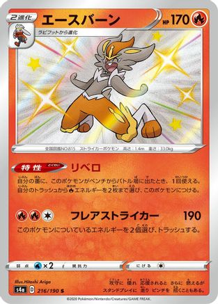 Cinderace - 216/190 (Japanese)  216/190 - [S4a Shiny Star V]