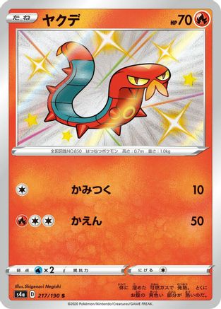 Sizzlipede - 217/190 (Japanese)  217/190 - [S4a Shiny Star V]
