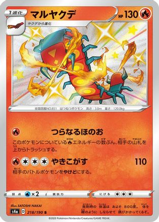 Centiskorch - 218/190 (Japanese)  218/190 - [S4a Shiny Star V]