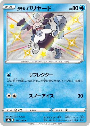 Galarian Mr. Mime - 219/190 (Japanese)  219/190 - [S4a Shiny Star V]